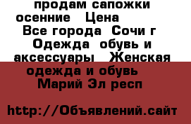продам сапожки осенние › Цена ­ 1 800 - Все города, Сочи г. Одежда, обувь и аксессуары » Женская одежда и обувь   . Марий Эл респ.